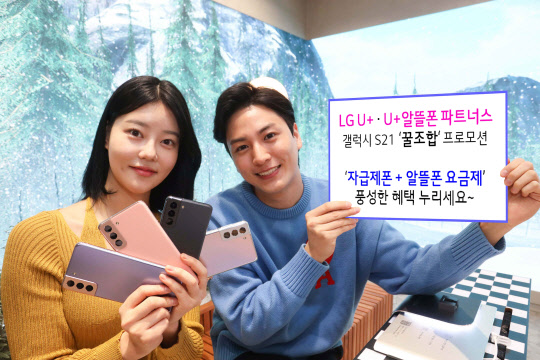 LG유플러스 모델이 갤럭시 S21 자급제폰과 알뜰폰 요금제를 묶은 '꿀조합' 프로모션을 알리고 있다. LG유플러스 제공